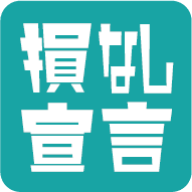 損なし宣言